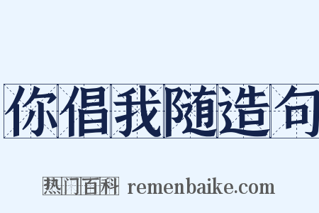 你倡我随造句是什么意思的图片